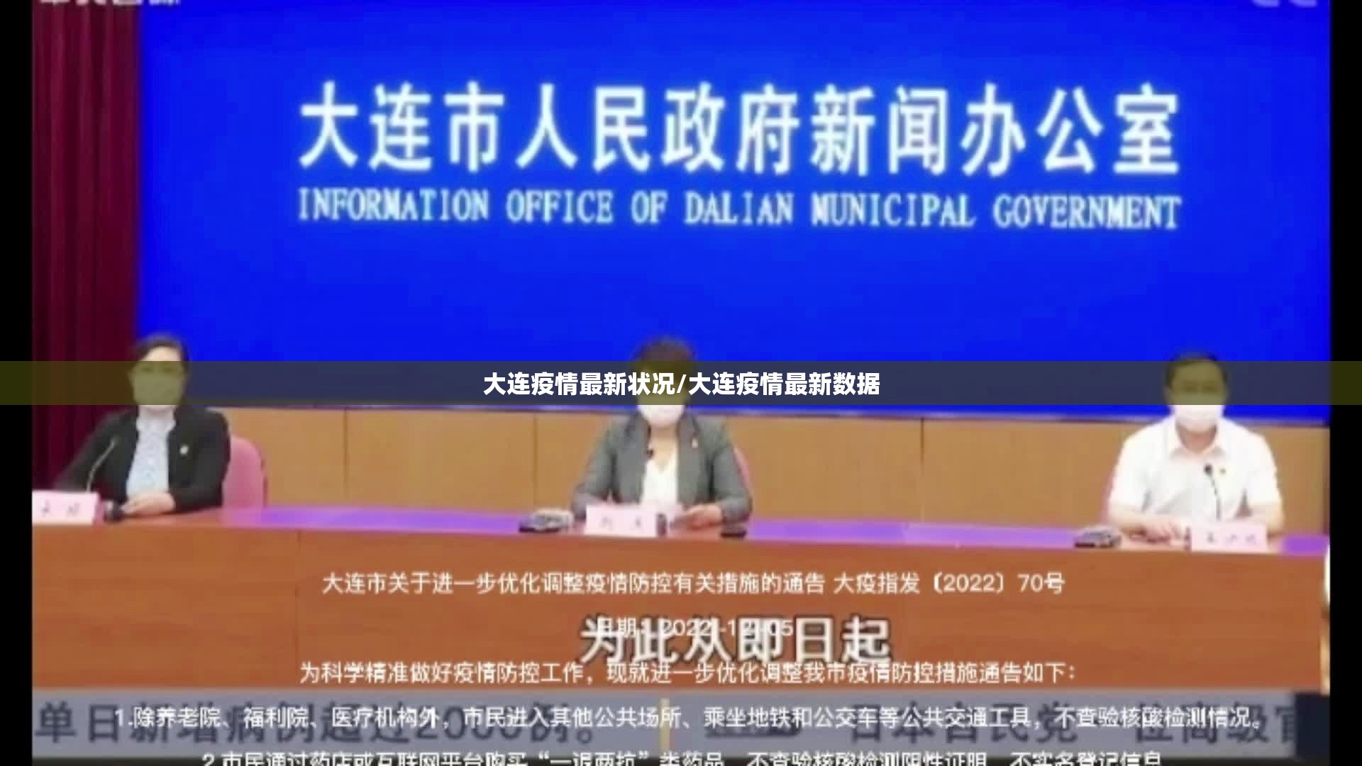 大连疫情最新状况/大连疫情最新数据 大连疫情最新状况/大连疫情最新数据