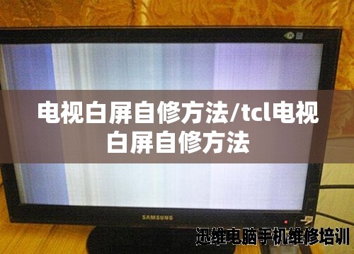 电视白屏自修方法/tcl电视白屏自修方法 电视白屏自修方法/tcl电视白屏自修方法
