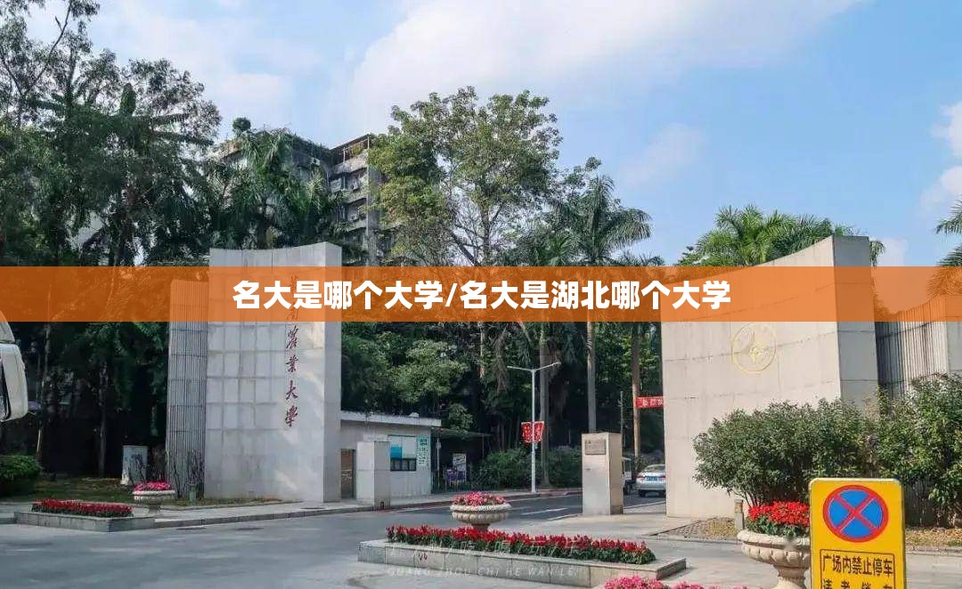 名大是哪个大学/名大是湖北哪个大学 名大是哪个大学/名大是湖北哪个大学