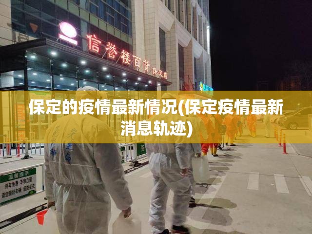 保定的疫情最新情况(保定疫情最新消息轨迹)