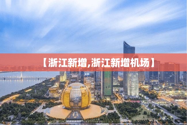 【浙江新增,浙江新增机场】 【浙江新增,浙江新增机场】