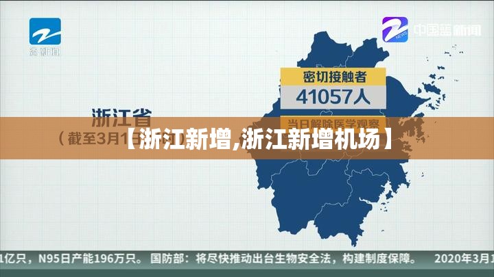 【浙江新增,浙江新增机场】 【浙江新增,浙江新增机场】