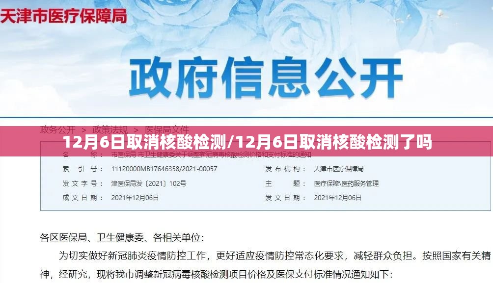 12月6日取消核酸检测/12月6日取消核酸检测了吗