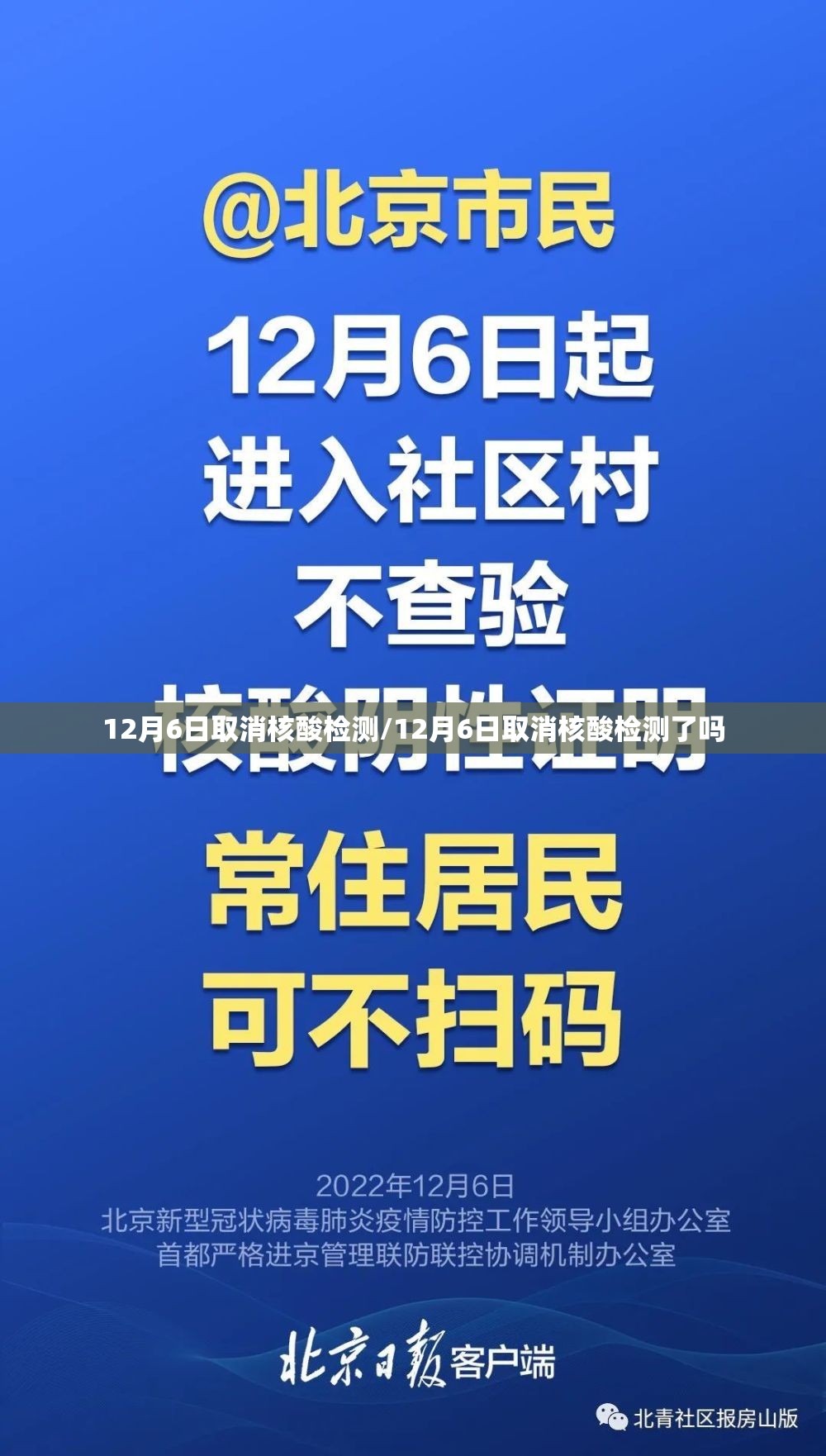 12月6日取消核酸检测/12月6日取消核酸检测了吗