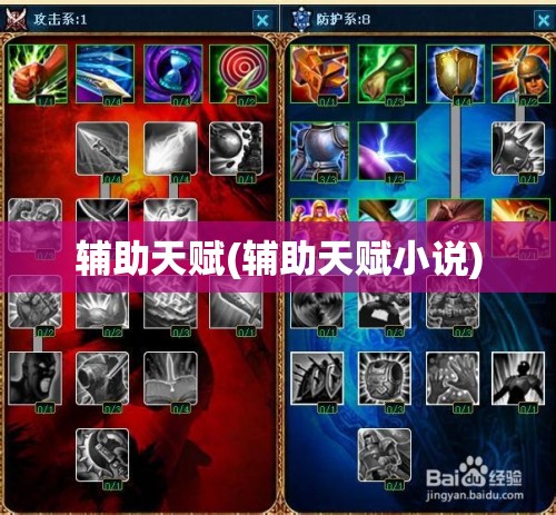辅助天赋(辅助天赋小说) 辅助天赋(辅助天赋小说)