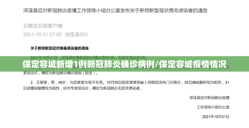 保定容城新增1例新冠肺炎确诊病例/保定容城疫情情况 保定容城新增1例新冠肺炎确诊病例/保定容城疫情情况