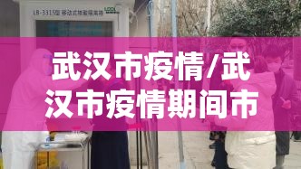 武汉市疫情/武汉市疫情期间市委领导调整 武汉市疫情/武汉市疫情期间市委领导调整