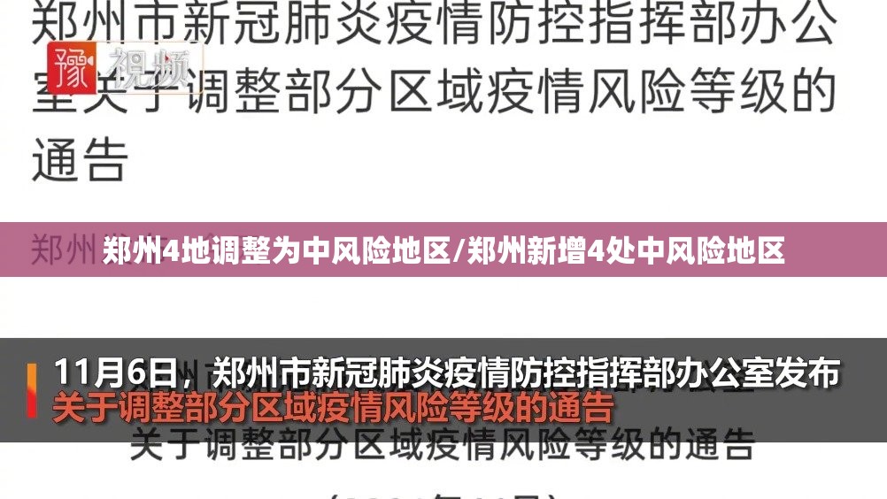 郑州4地调整为中风险地区/郑州新增4处中风险地区 郑州4地调整为中风险地区/郑州新增4处中风险地区