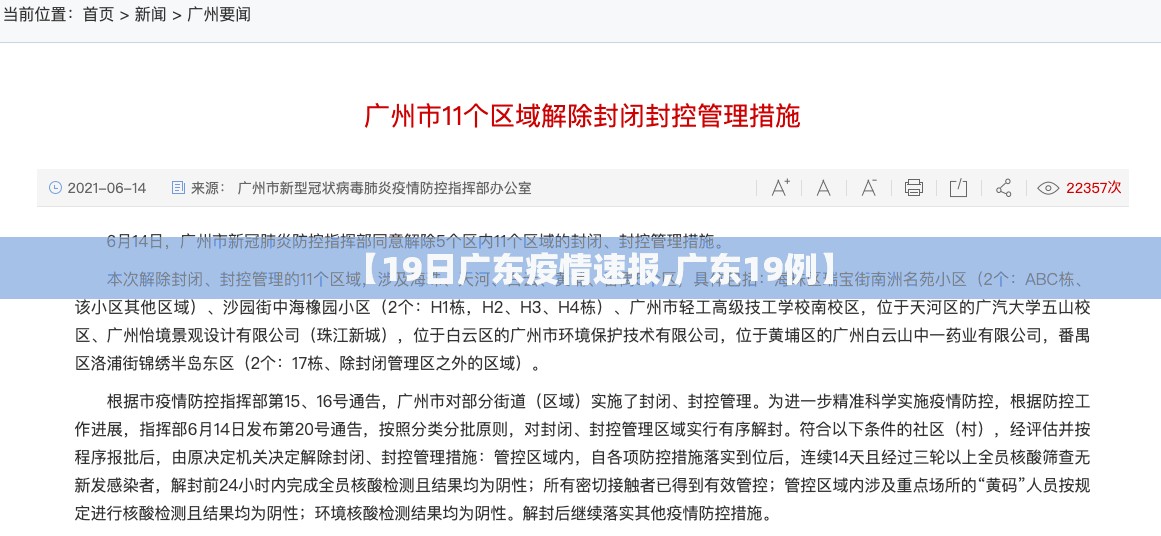 【19日广东疫情速报,广东19例】 【19日广东疫情速报,广东19例】
