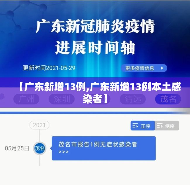 【广东新增13例,广东新增13例本土感染者】 【广东新增13例,广东新增13例本土感染者】
