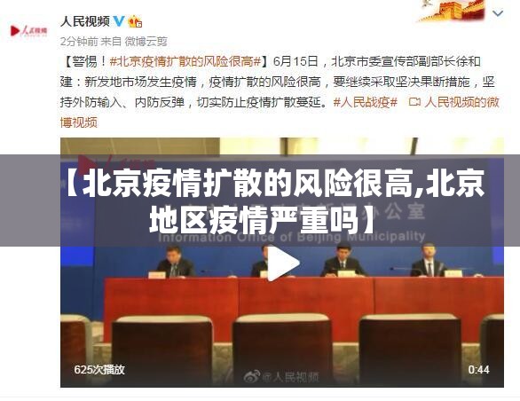 【北京疫情扩散的风险很高,北京地区疫情严重吗】 【北京疫情扩散的风险很高,北京地区疫情严重吗】