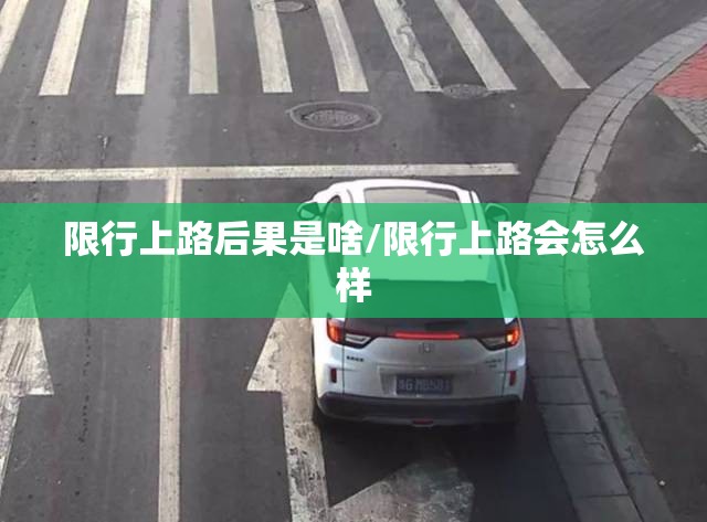 限行上路后果是啥/限行上路会怎么样 限行上路后果是啥/限行上路会怎么样