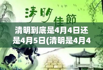 清明到底是4月4日还是4月5日(清明是4月4号吗)