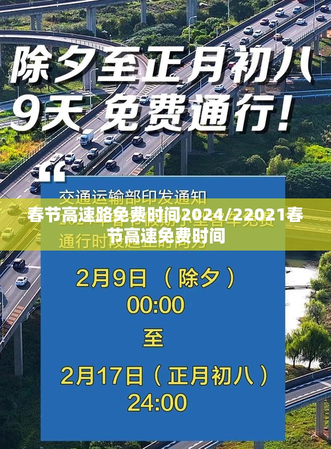 春节高速路免费时间2024/22021春节高速免费时间 春节高速路免费时间2024/22021春节高速免费时间