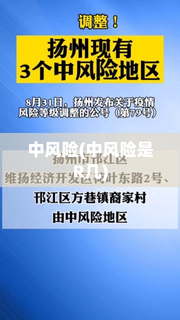 中风险(中风险是R几) 中风险(中风险是R几)