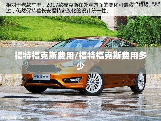福特福克斯费用/福特福克斯费用多少