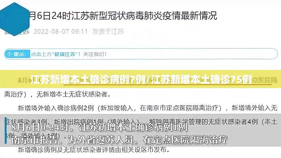 江苏新增本土确诊病例7例/江苏新增本土确诊75例 江苏新增本土确诊病例7例/江苏新增本土确诊75例
