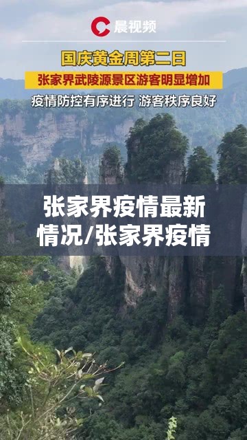 张家界疫情最新情况/张家界疫情最新情况最新消息今天 张家界疫情最新情况/张家界疫情最新情况最新消息今天