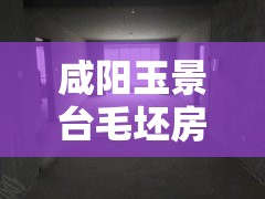 咸阳玉景台毛坯房/咸阳玉景台三期户型图 咸阳玉景台毛坯房/咸阳玉景台三期户型图