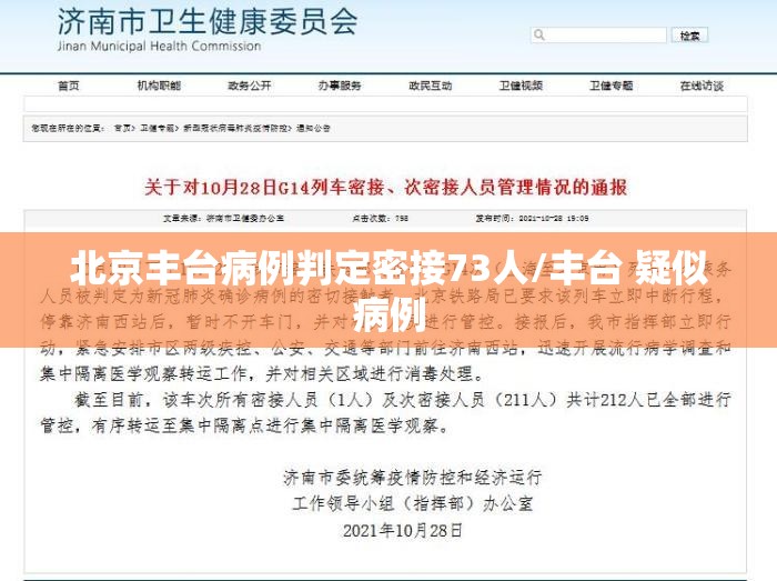 北京丰台病例判定密接73人/丰台 疑似病例 北京丰台病例判定密接73人/丰台 疑似病例
