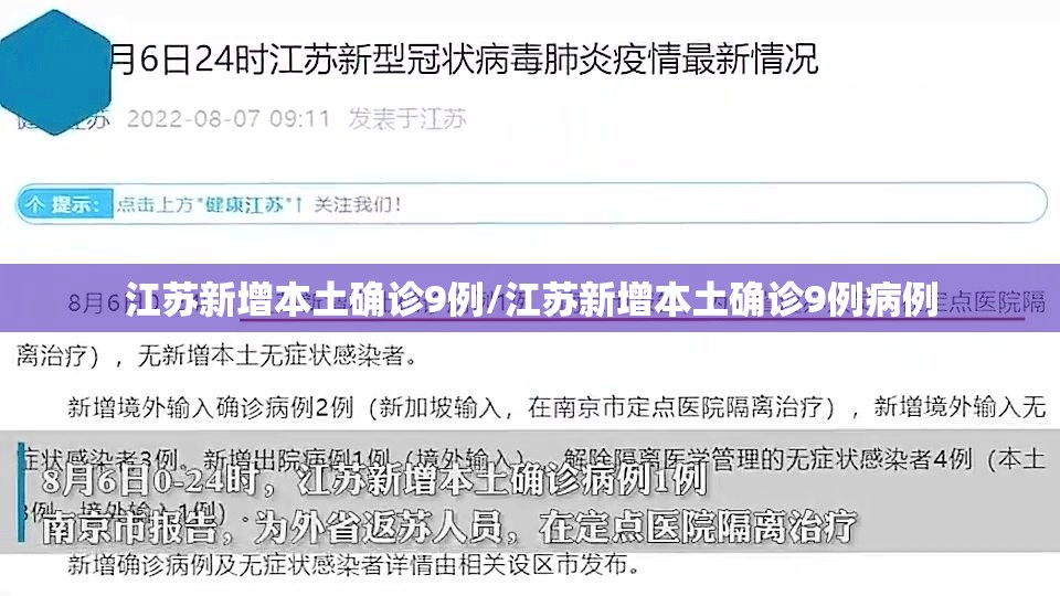 江苏新增本土确诊9例/江苏新增本土确诊9例病例 江苏新增本土确诊9例/江苏新增本土确诊9例病例