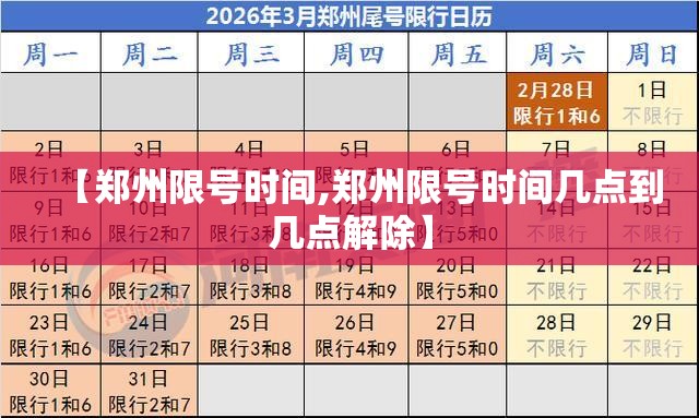【郑州限号时间,郑州限号时间几点到几点解除】 【郑州限号时间,郑州限号时间几点到几点解除】