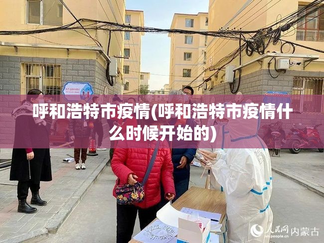 呼和浩特市疫情(呼和浩特市疫情什么时候开始的) 呼和浩特市疫情(呼和浩特市疫情什么时候开始的)