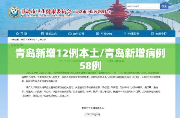 青岛新增12例本土/青岛新增病例58例 青岛新增12例本土/青岛新增病例58例