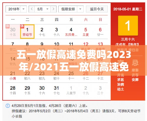 五一放假高速免费吗2023年/2021五一放假高速免费 五一放假高速免费吗2023年/2021五一放假高速免费