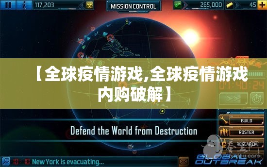 【全球疫情游戏,全球疫情游戏内购破解】 【全球疫情游戏,全球疫情游戏内购破解】