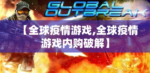 【全球疫情游戏,全球疫情游戏内购破解】 【全球疫情游戏,全球疫情游戏内购破解】
