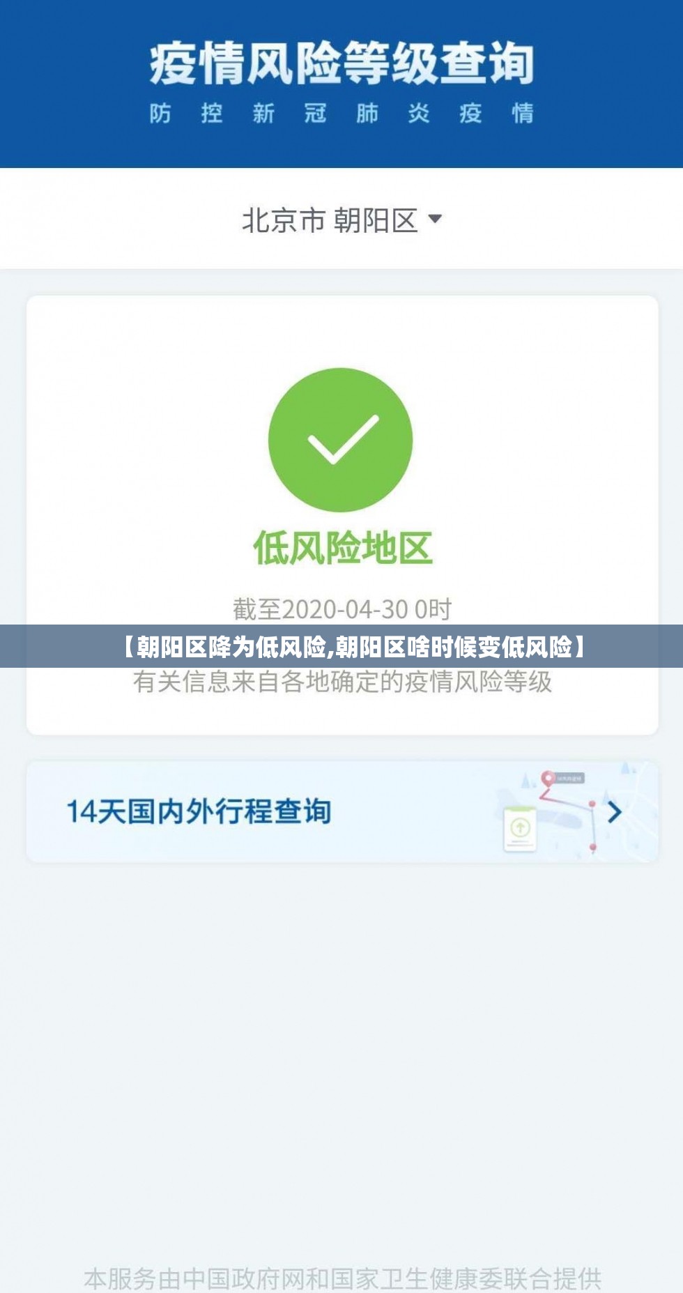 【朝阳区降为低风险,朝阳区啥时候变低风险】