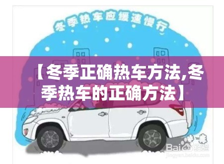 【冬季正确热车方法,冬季热车的正确方法】 【冬季正确热车方法,冬季热车的正确方法】
