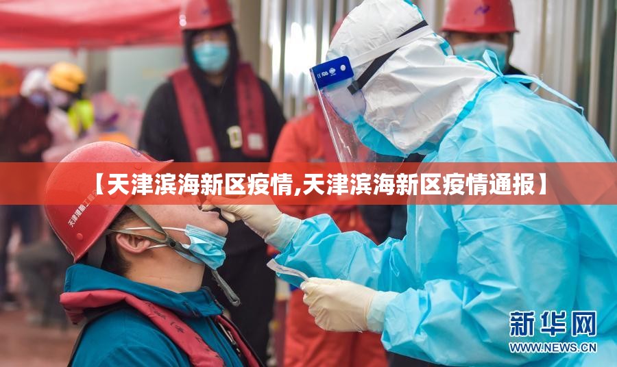 【天津滨海新区疫情,天津滨海新区疫情通报】 【天津滨海新区疫情,天津滨海新区疫情通报】