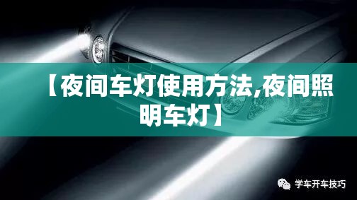 【夜间车灯使用方法,夜间照明车灯】 【夜间车灯使用方法,夜间照明车灯】
