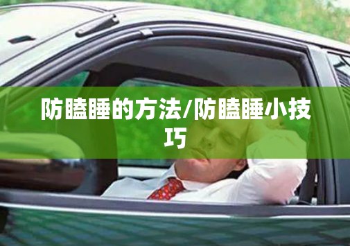 防瞌睡的方法/防瞌睡小技巧 防瞌睡的方法/防瞌睡小技巧