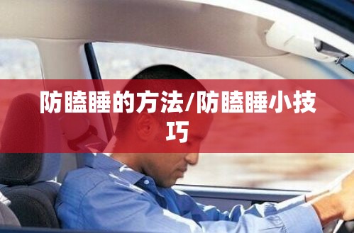 防瞌睡的方法/防瞌睡小技巧 防瞌睡的方法/防瞌睡小技巧