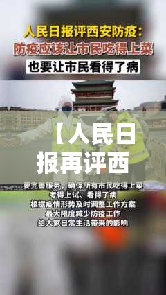 【人民日报再评西安防疫,人民日报再评西安防疫文章】 【人民日报再评西安防疫,人民日报再评西安防疫文章】