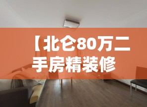 【北仑80万二手房精装修,北仑30万以下二手房出售信息】 【北仑80万二手房精装修,北仑30万以下二手房出售信息】