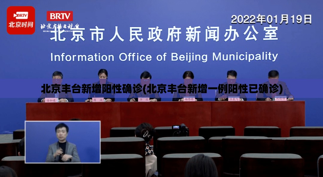北京丰台新增阳性确诊(北京丰台新增一例阳性已确诊) 北京丰台新增阳性确诊(北京丰台新增一例阳性已确诊)