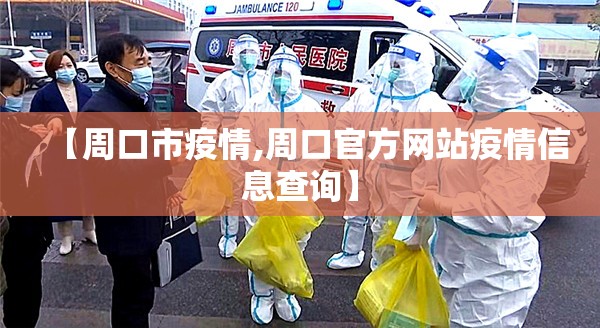 【周口市疫情,周口官方网站疫情信息查询】 【周口市疫情,周口官方网站疫情信息查询】