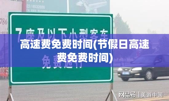 高速费免费时间(节假日高速费免费时间) 高速费免费时间(节假日高速费免费时间)
