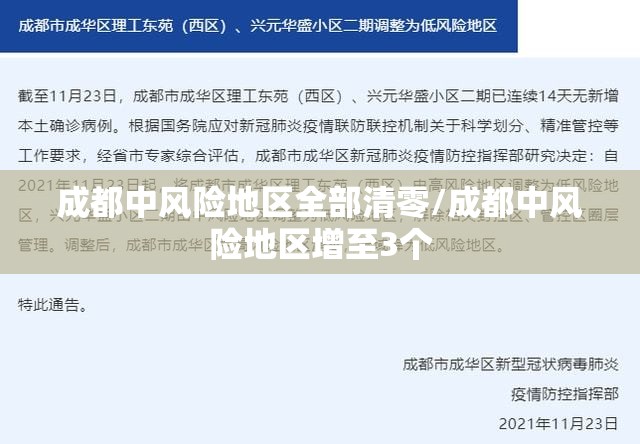 成都中风险地区全部清零/成都中风险地区增至3个 成都中风险地区全部清零/成都中风险地区增至3个