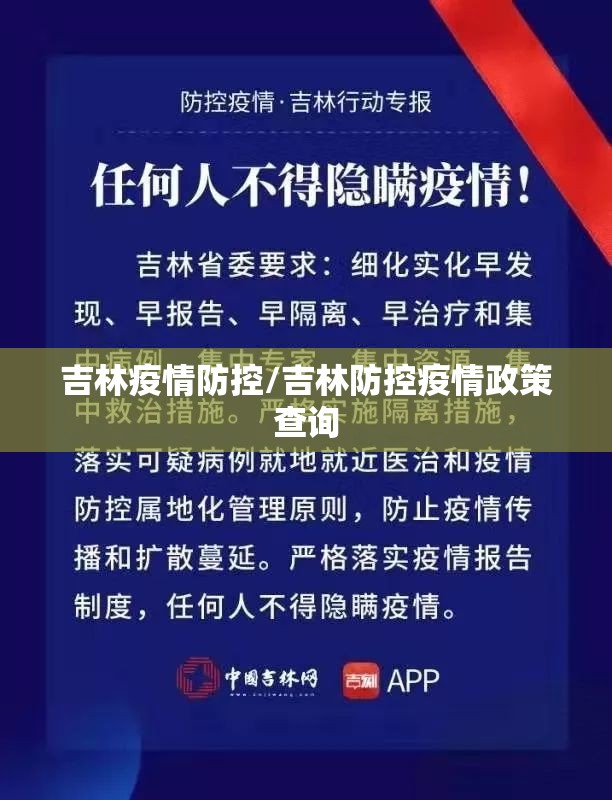 吉林疫情防控/吉林防控疫情政策查询 吉林疫情防控/吉林防控疫情政策查询