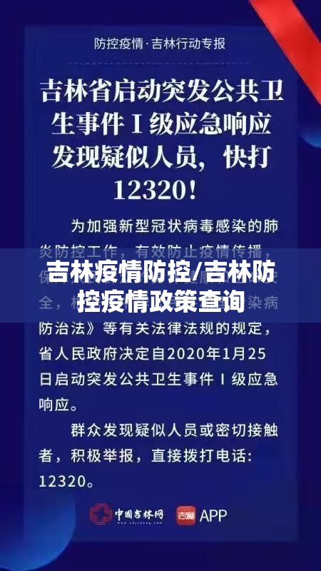 吉林疫情防控/吉林防控疫情政策查询 吉林疫情防控/吉林防控疫情政策查询