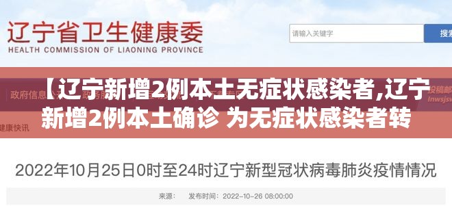 【辽宁新增2例本土无症状感染者,辽宁新增2例本土确诊 为无症状感染者转归】 【辽宁新增2例本土无症状感染者,辽宁新增2例本土确诊 为无症状感染者转归】