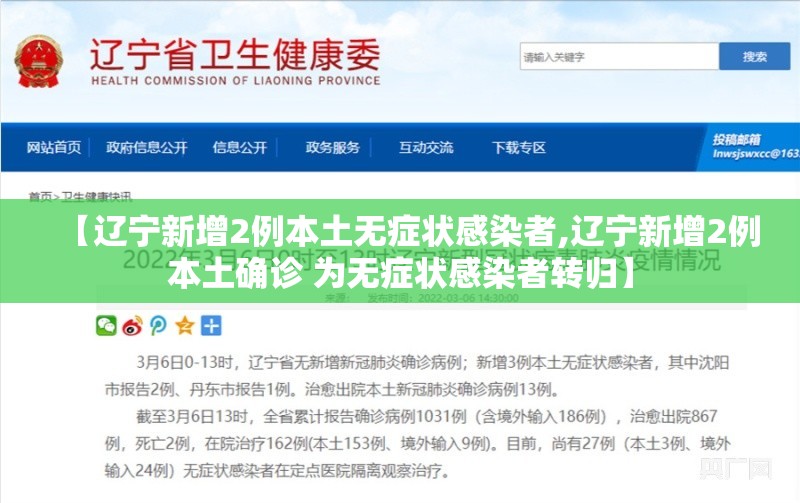 【辽宁新增2例本土无症状感染者,辽宁新增2例本土确诊 为无症状感染者转归】 【辽宁新增2例本土无症状感染者,辽宁新增2例本土确诊 为无症状感染者转归】