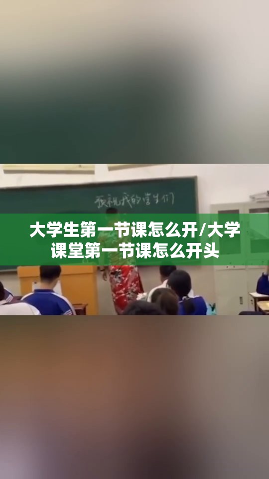 大学生第一节课怎么开/大学课堂第一节课怎么开头 大学生第一节课怎么开/大学课堂第一节课怎么开头
