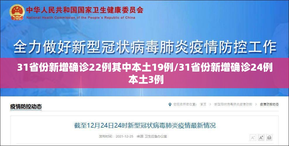 31省份新增确诊22例其中本土19例/31省份新增确诊24例 本土3例 31省份新增确诊22例其中本土19例/31省份新增确诊24例 本土3例