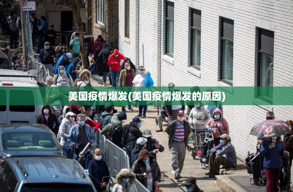 美国疫情爆发(美国疫情爆发的原因) 美国疫情爆发(美国疫情爆发的原因)